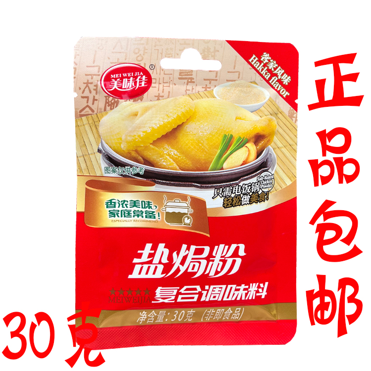 美味佳盐焗鸡粉30克/袋 广东客家风味家用盐局鸡配料复合调味料