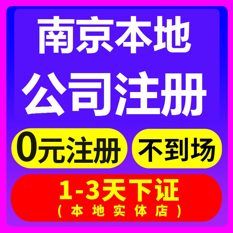 南京公司注册工商营业执照代办减资注销办理上海合肥苏州无锡常州