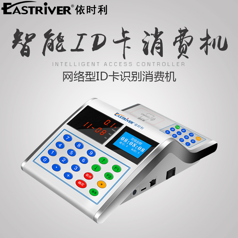 依时利ER通699DT消费机 ID卡网络-讯 E6-R99DTYY语音消费机