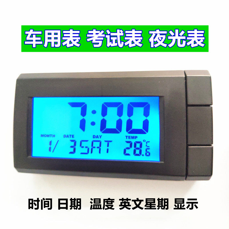 车载时钟便携式数字小型电子表大字表考试静音带日历温度夜光表