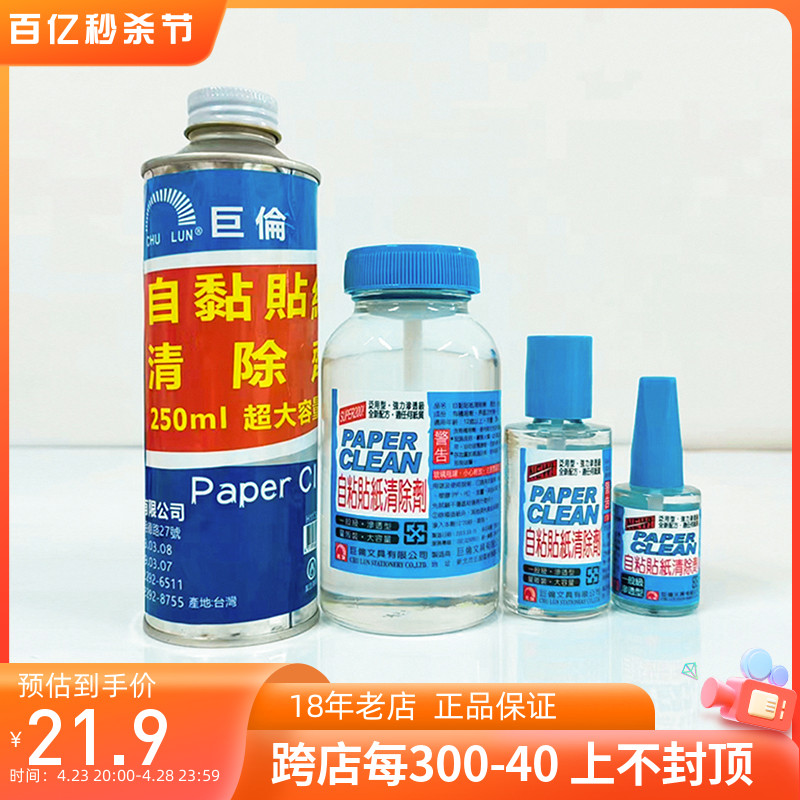台湾自粘贴纸清除去胶水不干胶清除剂脱胶双面胶强力清洁剂35ml