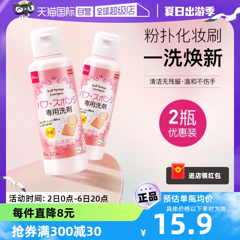 【自营】DAISO/大创粉扑清洗液气垫美妆蛋专用清洗剂80ml2瓶