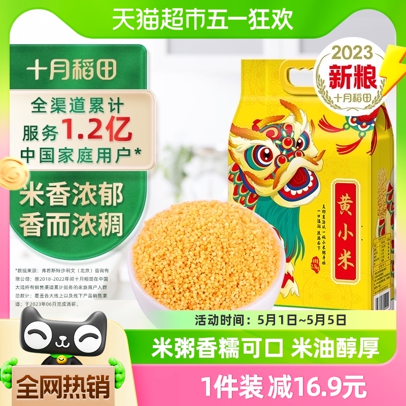 【超市独家】十月稻田黄小米2.5kg五谷杂粮粗粮黑米大米小米粥