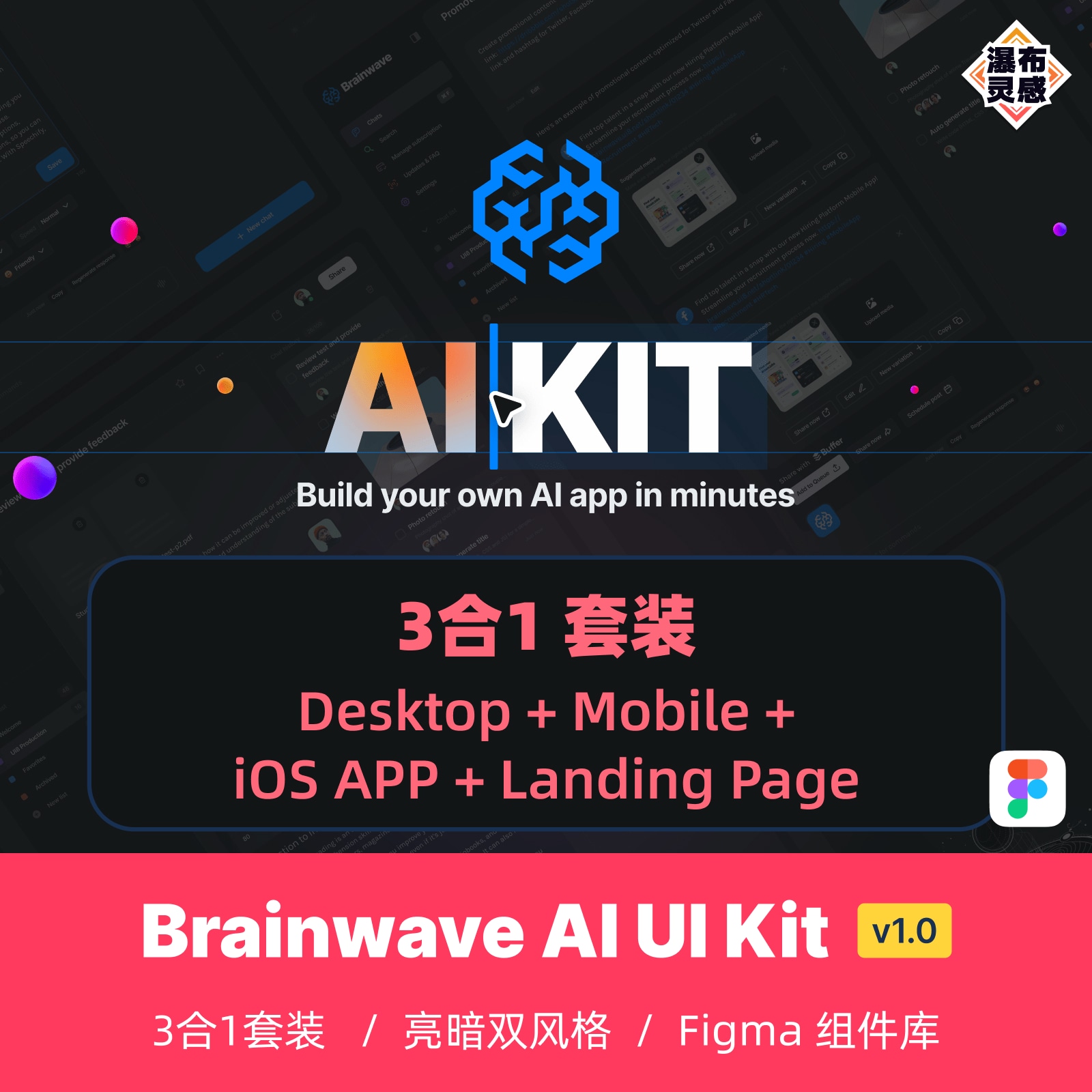 【3合1】AI智能产品 桌面端+APP端+着陆页 Figma UI8 Brainwave