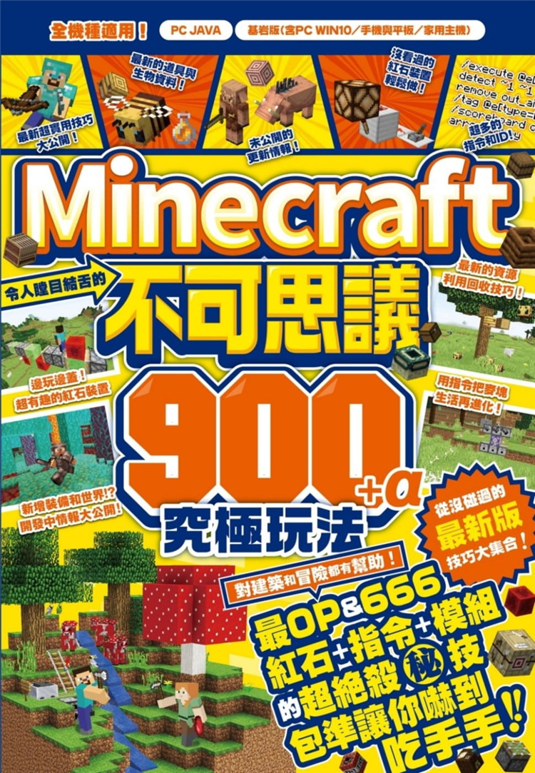 预售 令人瞠目结舌的Minecraft不可思议900+α究极玩法 21 野上辉之 尖端 进口原版