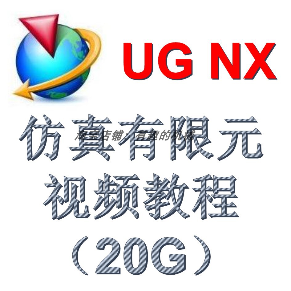 UG NX 软件运动仿真和有限元视频教程素材（20G）