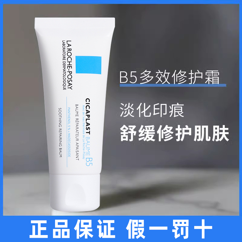 理肤泉B5多效修复霜40ml保湿淡化印痕修护脸部泛红敏感肌面霜乳