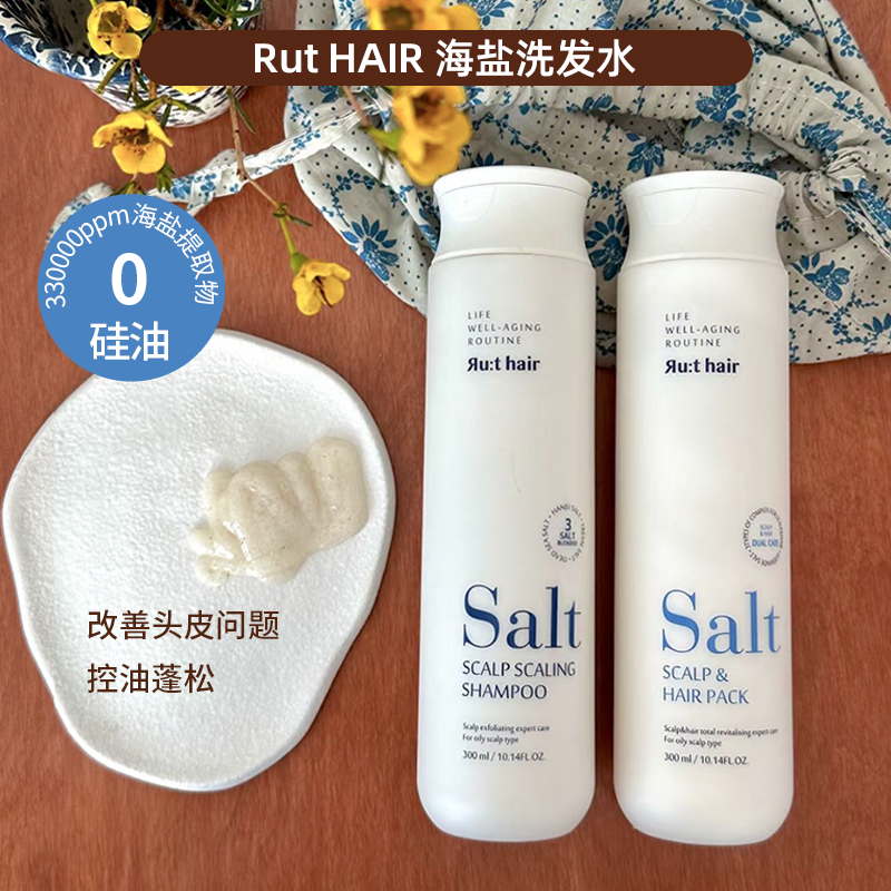韩国Ruthair海盐洗发水/发膜改善干枯毛躁控油蓬松除角质头皮屑