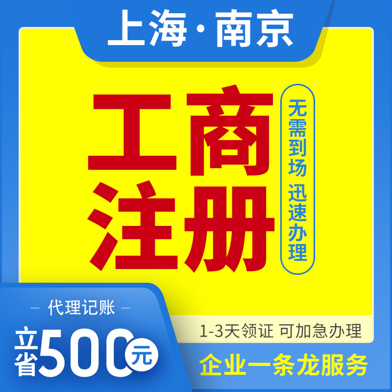 南京苏州上海公司注册合肥个体工商企业营业执照办理变更注销代账