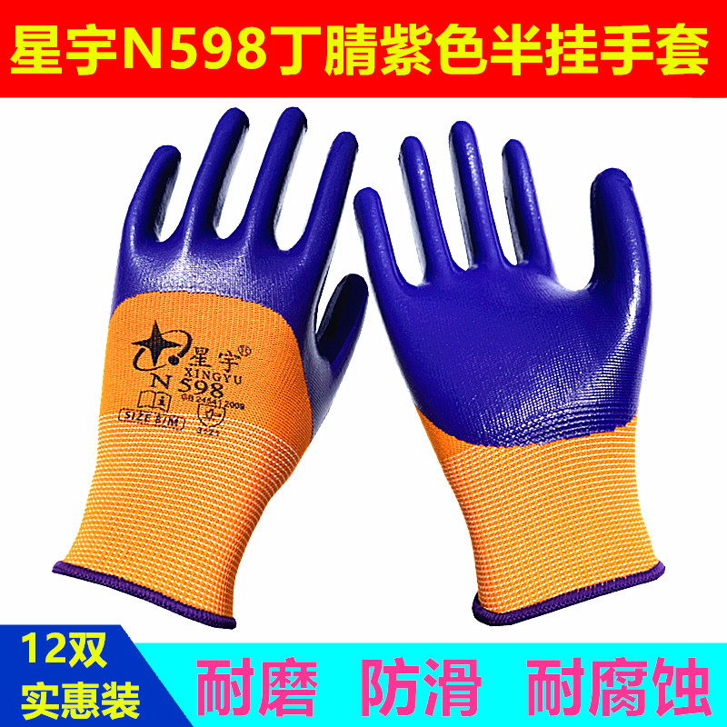 星宇N598耐磨防滑透气N513丁腈加厚劳动耐油酸碱工地工作劳保手套