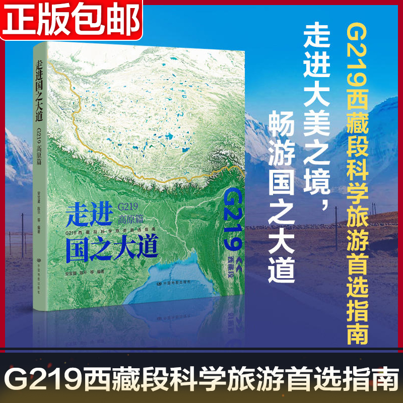 走进国之大道：G219高原篇 青藏高原 西藏 珠穆朗玛峰 中国旅游地图集 地质冰川河流湖泊 图文并茂的讲述地理景观背后的科学知识