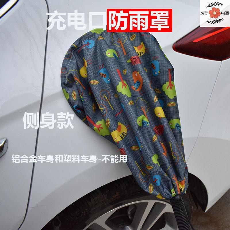 新能源电动汽车充电口防雨罩电车保护套盖布车用品充电头插座便携