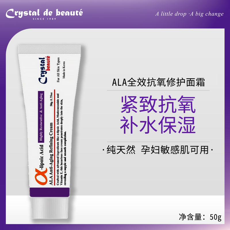 Crystal Beaute香港活水ALA全效抗氧修护霜淡纹修护补水保湿面霜