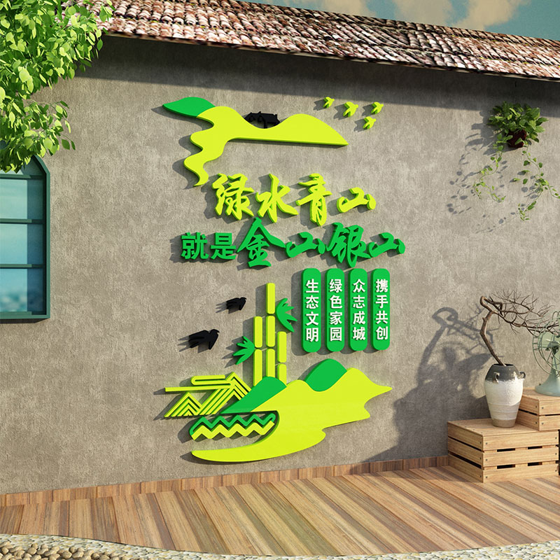 环保文化墙贴新农乡村振兴绿水青山背景党建办公室支部标语3d立体