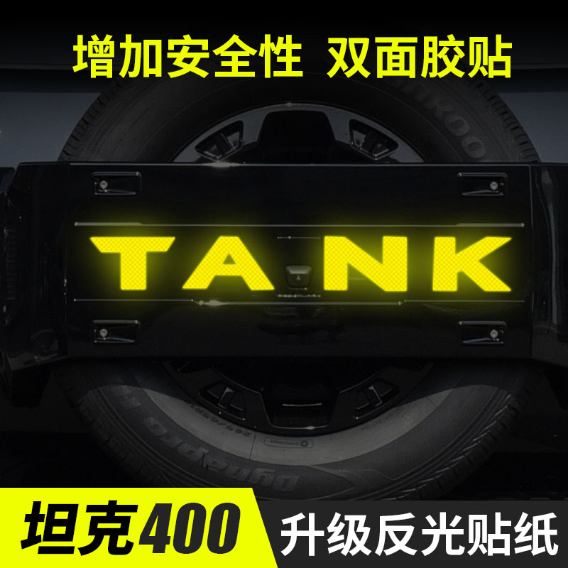 适用于坦克400Hi4-T新能源TANK专用反光条反光贴尾标贴轮眉贴改装