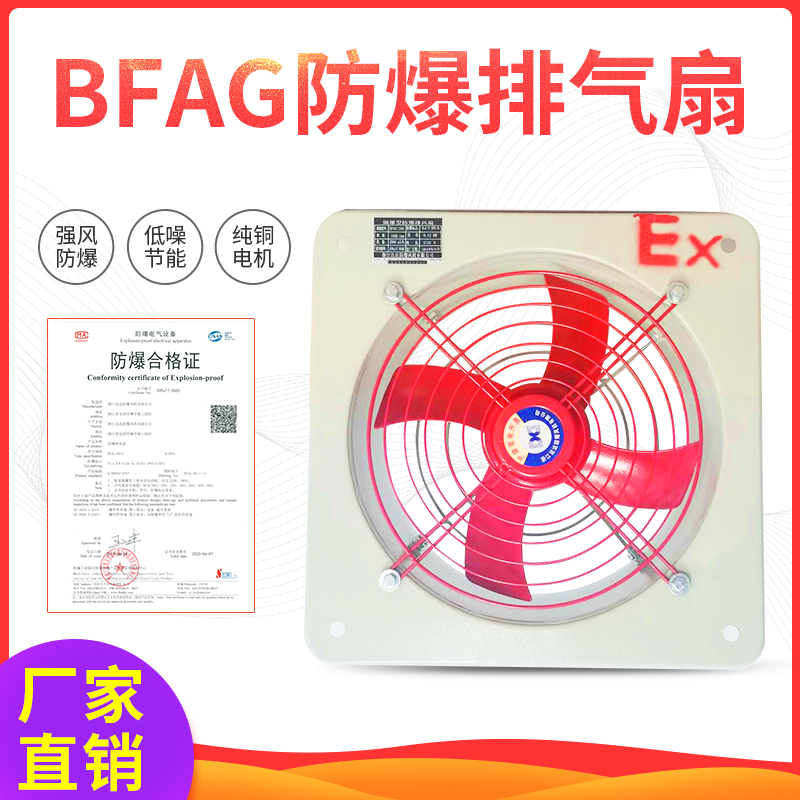 BFAG-300/400/500/600防爆排风扇工业防爆方风扇排气扇换气扇220V