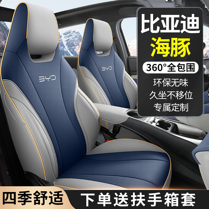 利佰旺2023新款专车定制比亚迪海豚全皮汽车坐垫全包围专用座椅套