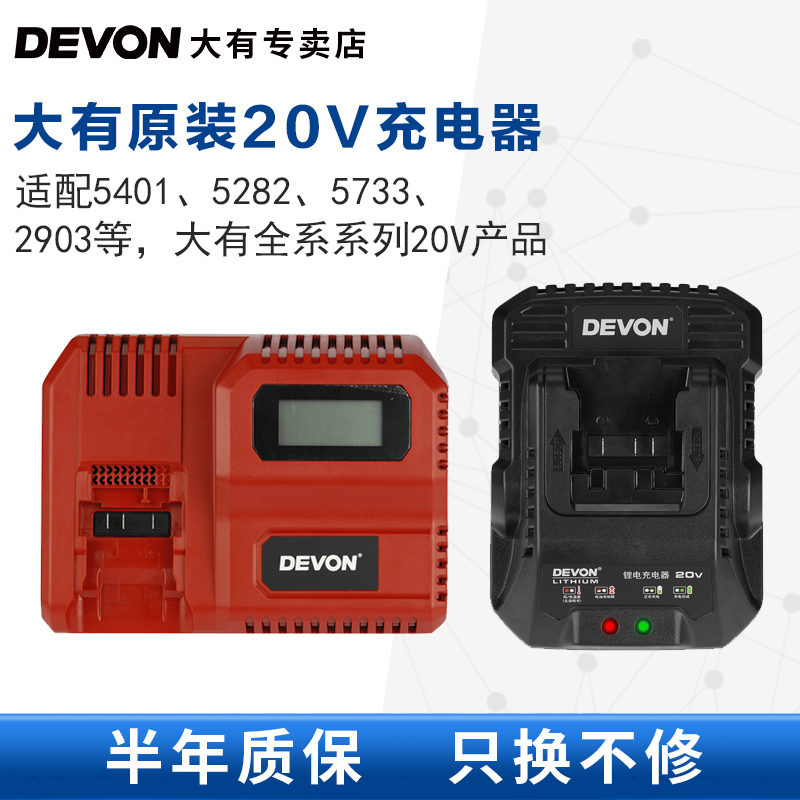 DEVON大有电动工具20V锂电池充电器快充/闪充适配5401/5733/2903