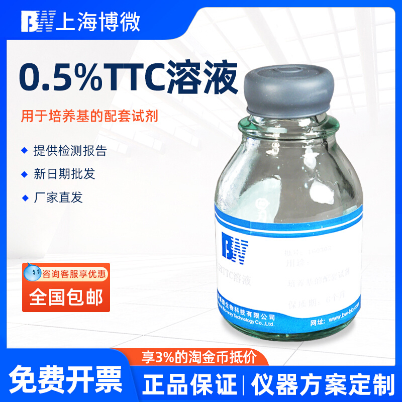 上海博微0.5%TTC溶液50ml用于培养基的配套试剂实验用品培养基