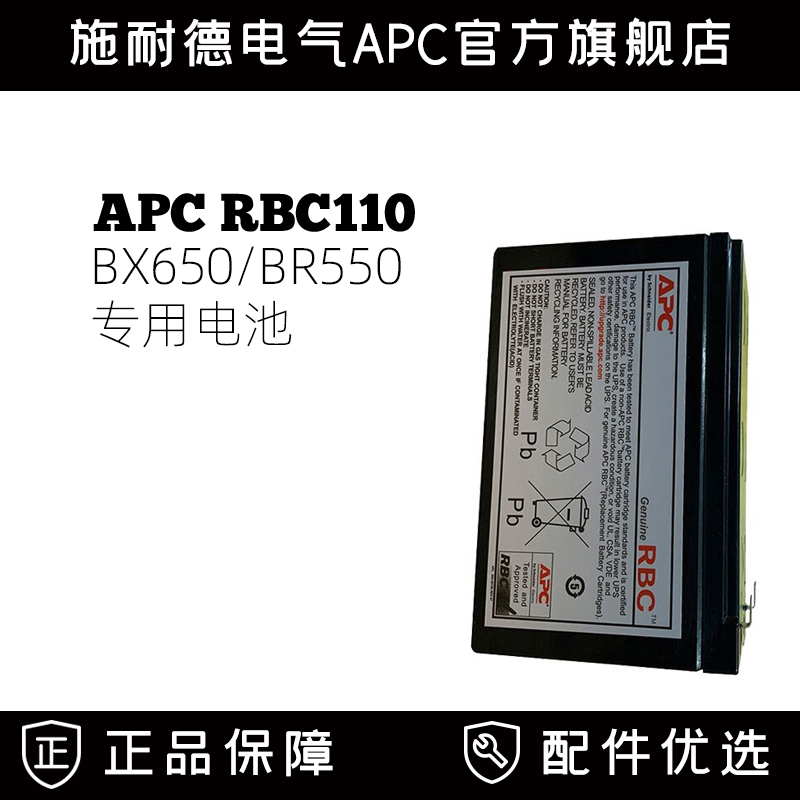 施耐德 APC原装内置电池 RBC110 BR550G-CN/BX65CI-CN专用电池