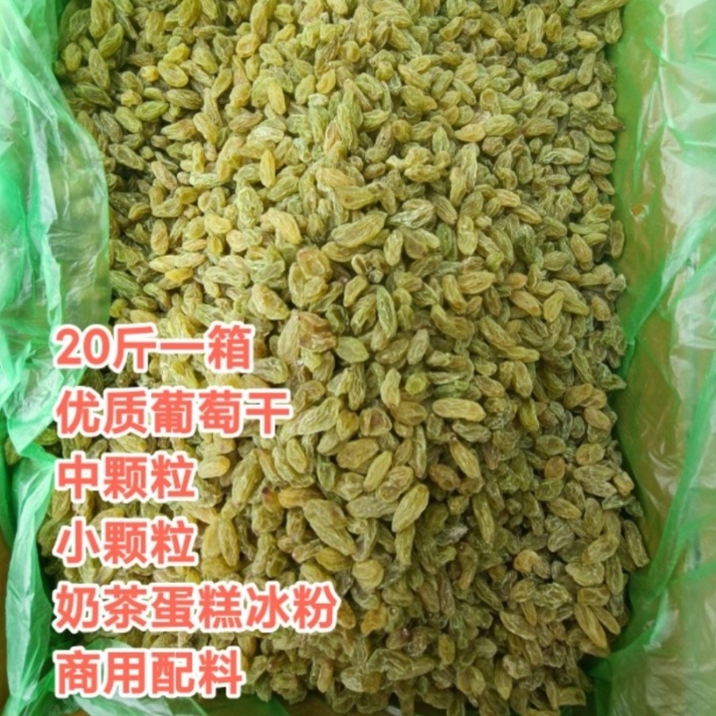 葡萄干20斤新疆特产无核奶茶店烘焙冰粉专用绿小颗粒黄绿中颗粒邮