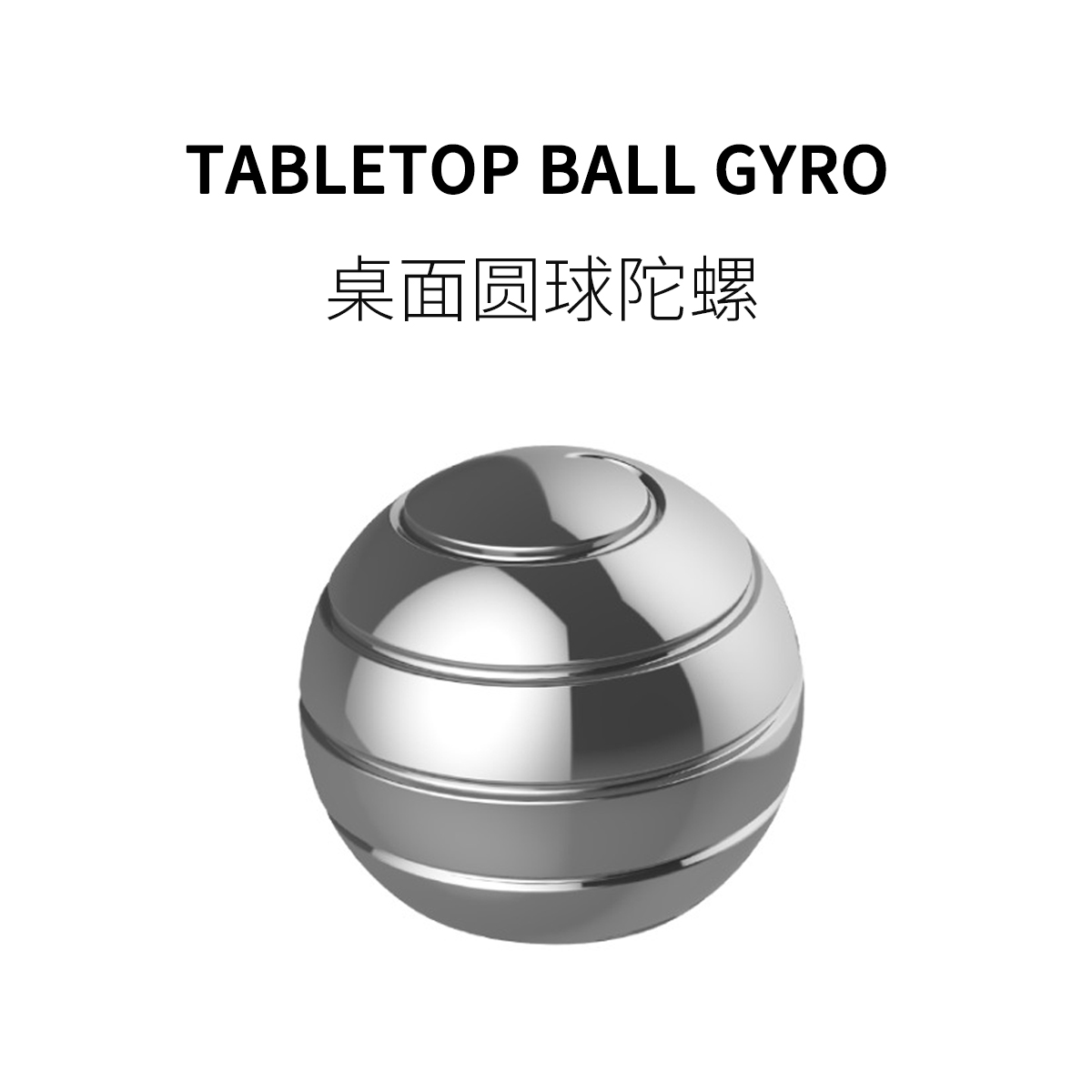 FUN HO / 桌面转运陀螺减压神器卸旋转铝合金属圆球质感指尖玩具