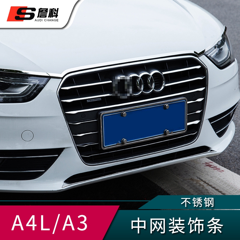 专用于奥迪A4L A3中网包边亮条饰条不锈钢条车身装饰条 A4L改装