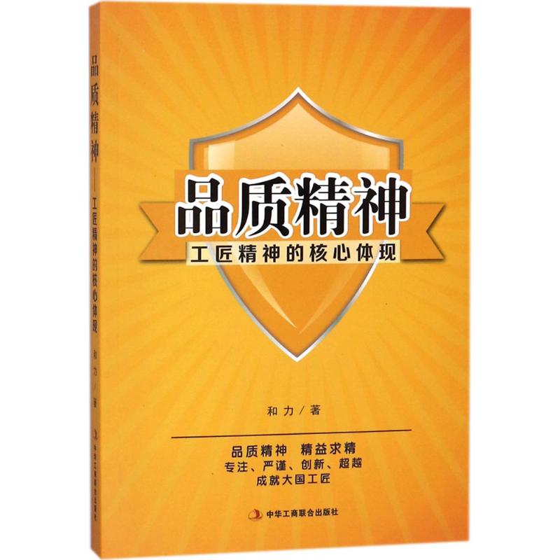 品质精神 和力 著 成功学 经管、励志 中华工商联合出版社 图书