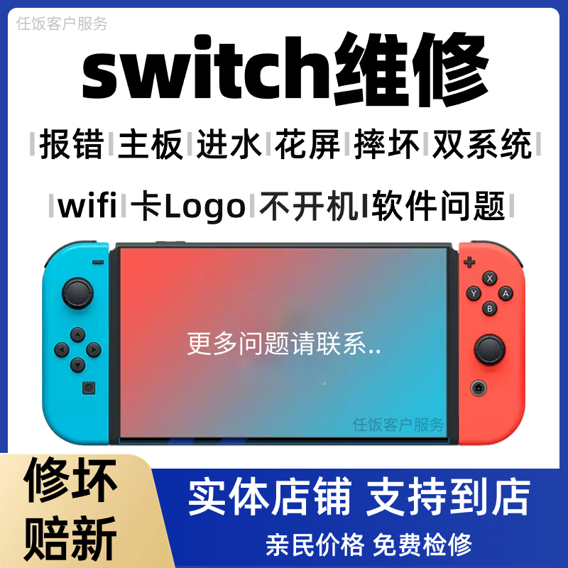 Switch维修NS修理黑屏不充电OLED卡logo报错lite改机寄修服务