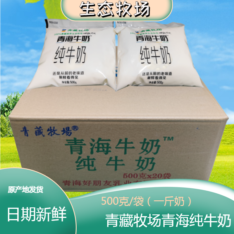 5月2日产青海青藏牧场透明袋纯牛乳高原奶网红爆款500克袋装