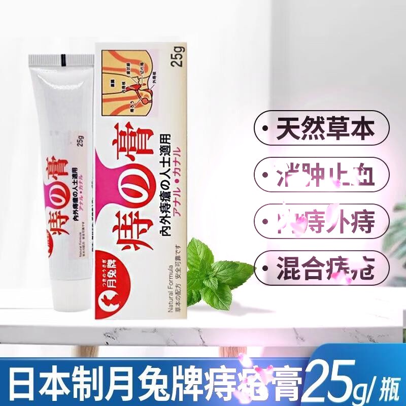 港货正品日本产月兔牌痔之膏25g润肤身体乳不含刺激成份天然植物