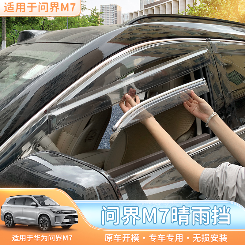 适用于AITO问界M7车窗晴雨挡亮条雨眉雨板汽车用品外装饰改装配件