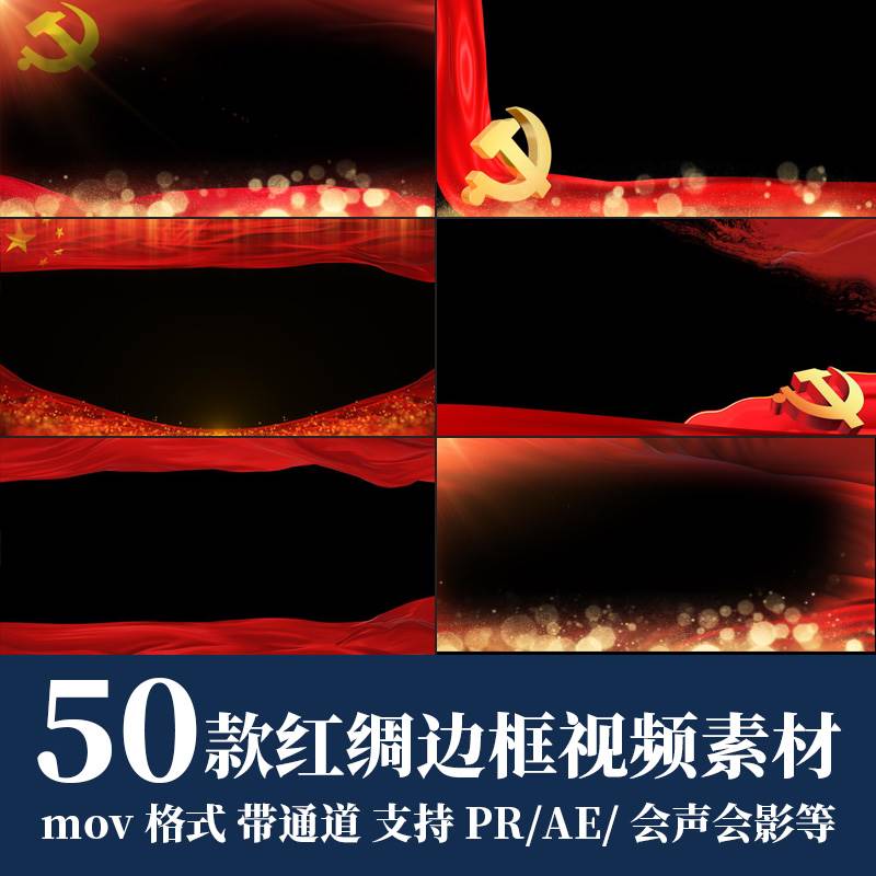 AE PR红色绸带红旗飘动粒子国庆视频LED背景边框素材mov透明通道