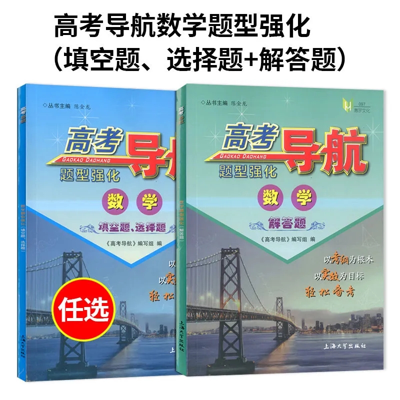 高考导航数学题型强化 解答题 填空题 选择题上海高考第二轮复习冲刺阶段用书配有数字化同步解题过程适合高三学生 教师与家长使用