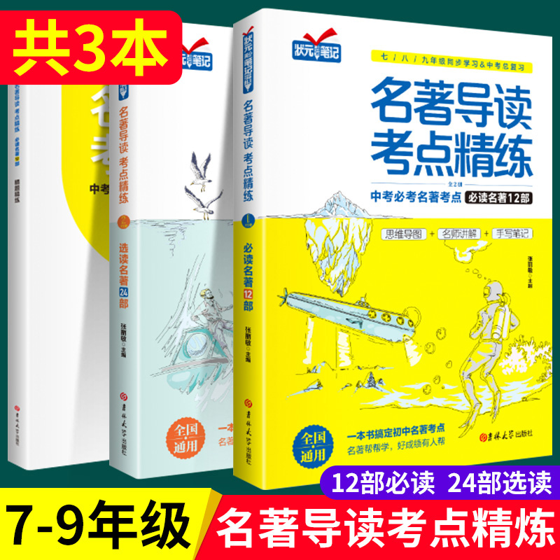 名著导读考点精练初中语文七年级八年级九年级上册适用人教版中考复习初中生必读十二本必考与训练36本配套阅读一本通状元满分笔记
