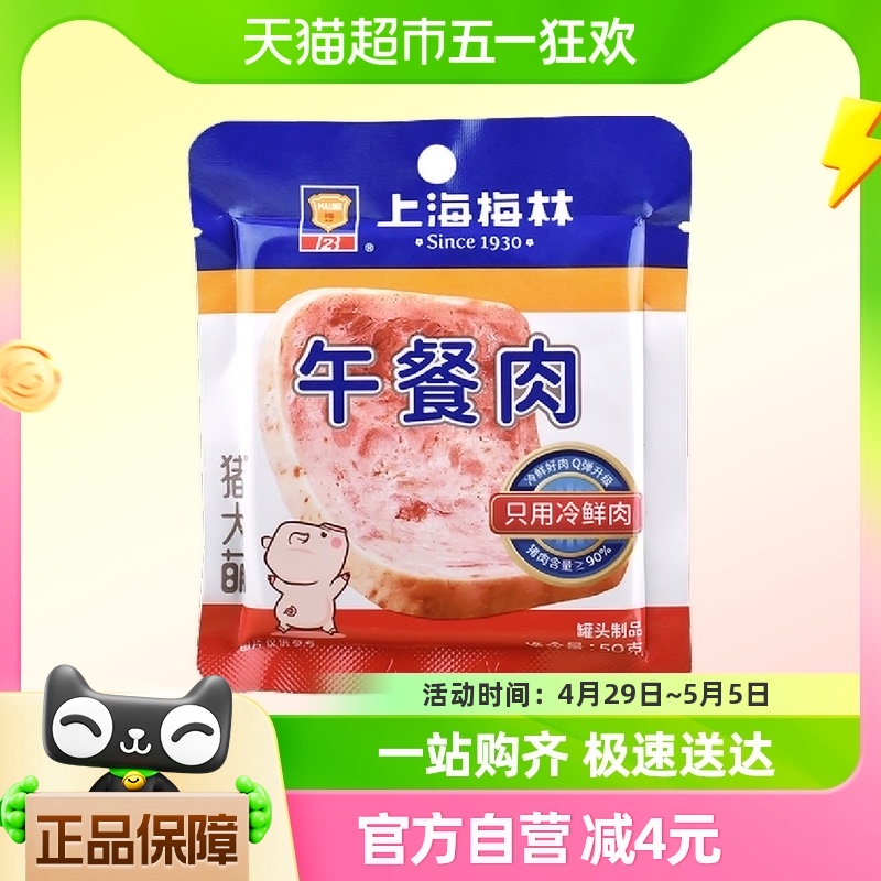 上海梅林方便速食片装午餐肉50g单片冷鲜猪肉含量≥90%野餐零食
