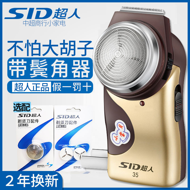 SID/超人剃须刀SA35充电式电动刮胡刀男士便携胡须刀胡子正品老人
