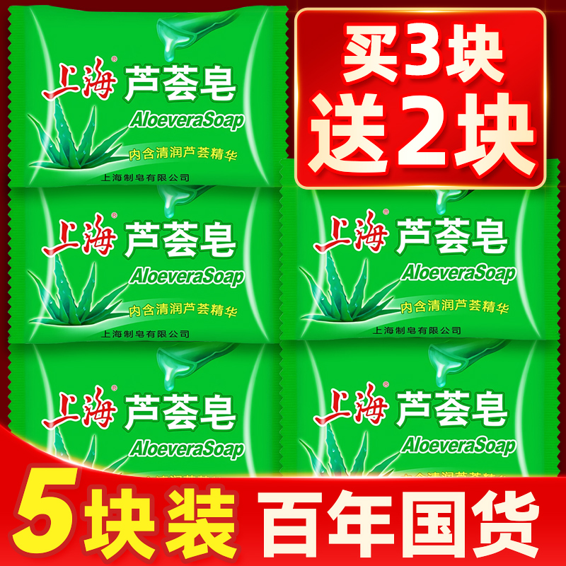 上海芦荟皂香皂正品官方品牌男女士专用洗脸洗澡沐浴皂官方旗舰店