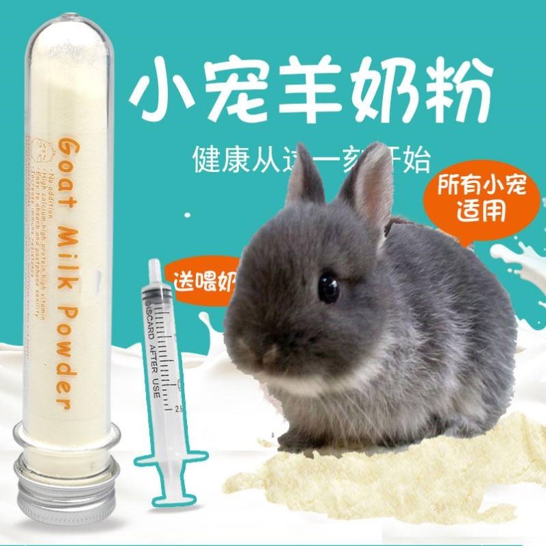 幼兔子专用奶粉幼崽宠物小兔子喝的奶粉新初刚出生宝宝兔子羊奶粉