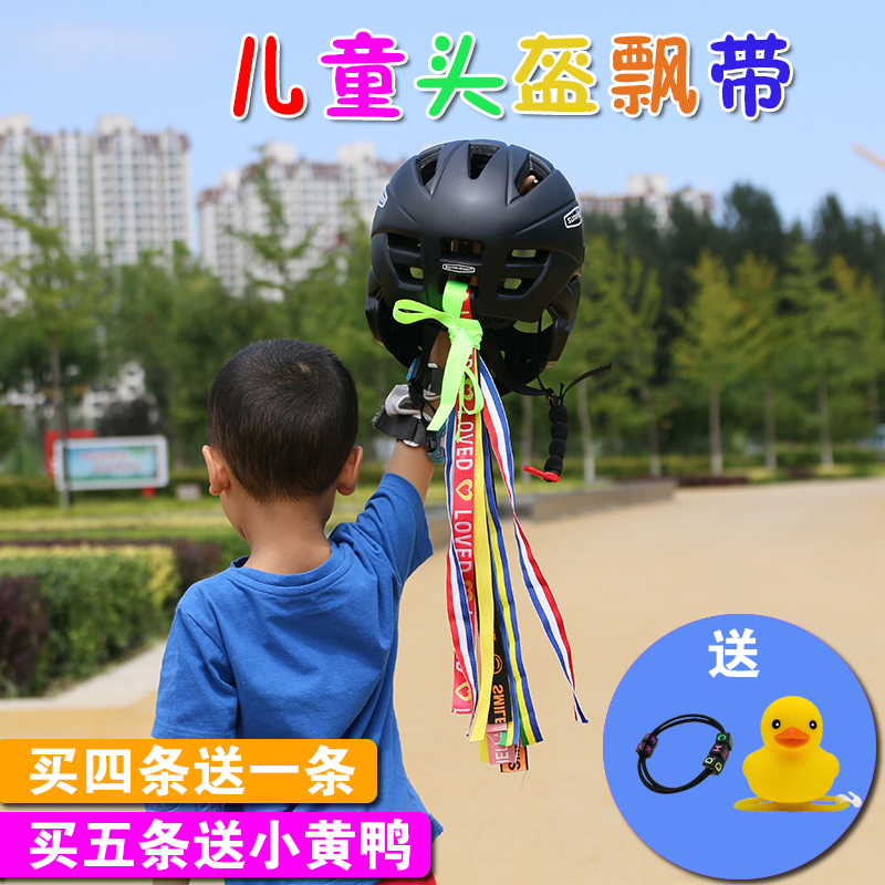 儿童平衡车头盔飘带彩带全盔个性创意彩带滑步自行车轮滑装饰飘带