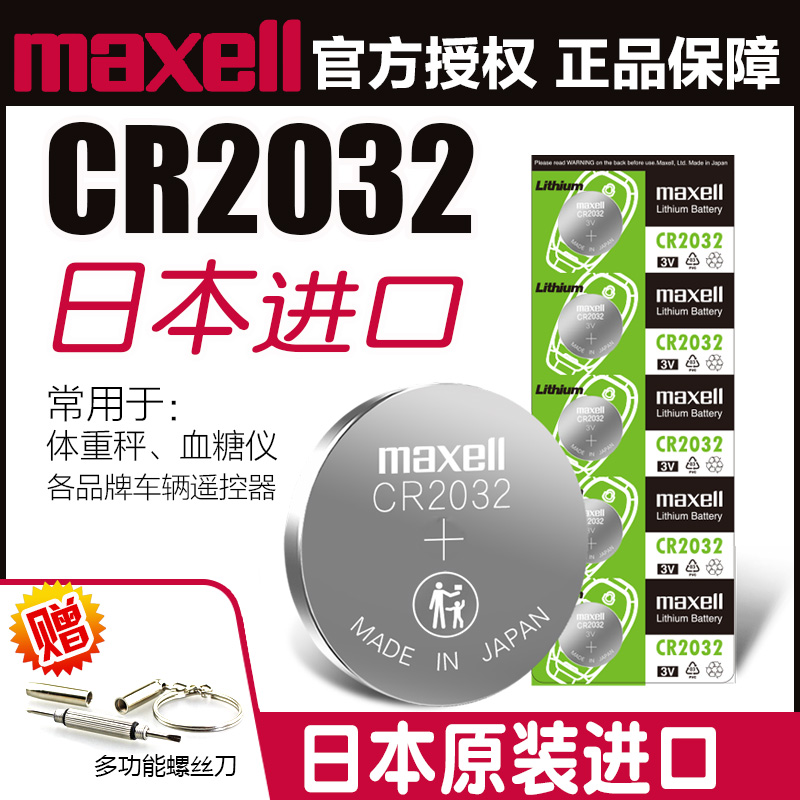 [日本进口]Maxell麦克赛尔CR2032 CR2025 CR2016汽车钥匙电子遥控体重秤体脂秤3v 适用于索尼CR2032纽扣电池