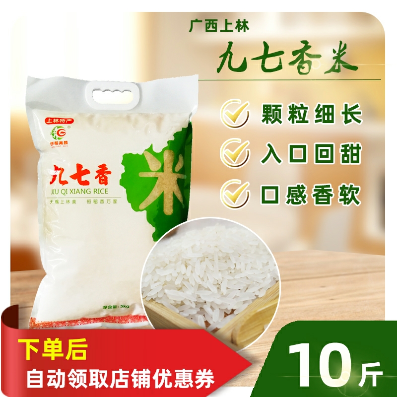 正宗10斤5KG广西特产上林九七香大米 家用新香米农家软糯长粒籼米