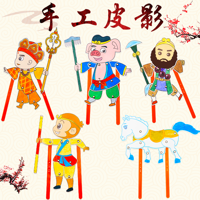 皮影戏中华民族传统手工艺品幼儿园皮影戏手工diy创意材料包
