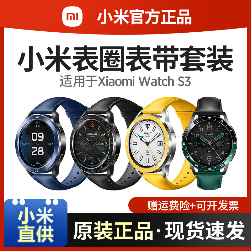 小米原装Xiaomi Watch S3表圈表带套装手表真皮腕带配件 不含表体