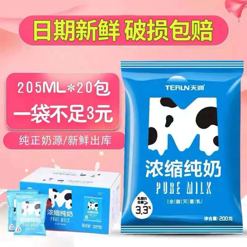 新疆特产terun天润牛奶浓缩200g*20袋装早餐学生纯牛奶整箱包邮