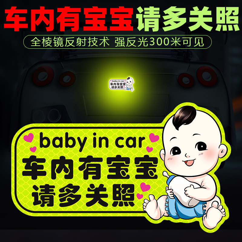 国风车内有宝宝车贴babyincar 反光警示贴车上有孕妇汽车贴纸磁性