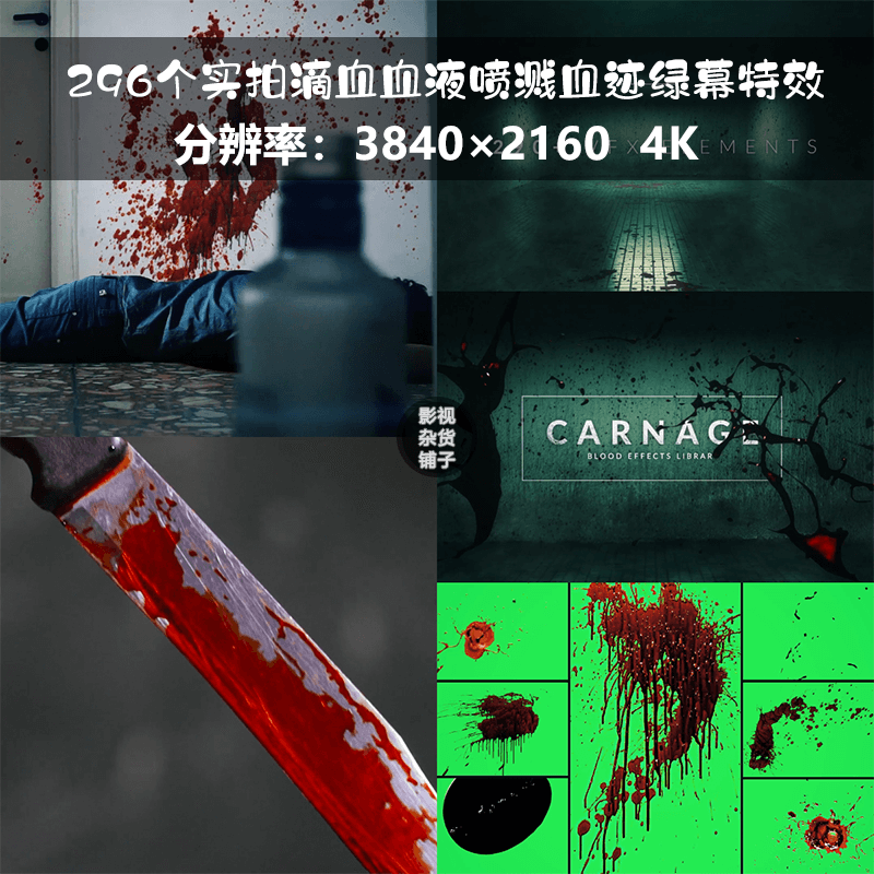 视频素材296个实拍滴血血液喷溅血迹绿幕特效合成4K视频素材AE PR