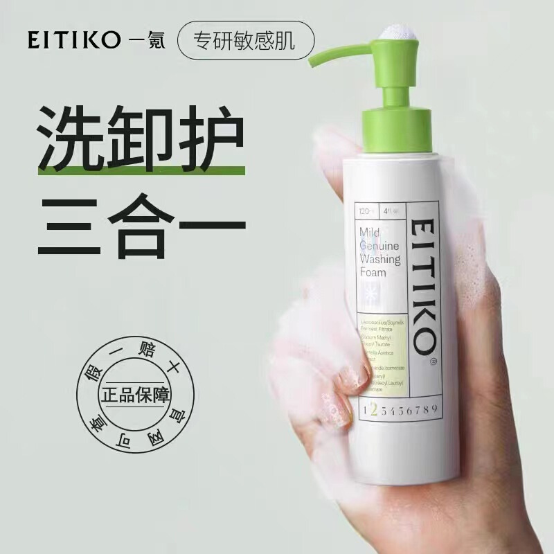 EITIKO一氪洗面奶洁颜蜜复配洗面奶敏感肌温和氨基酸洗卸二合一