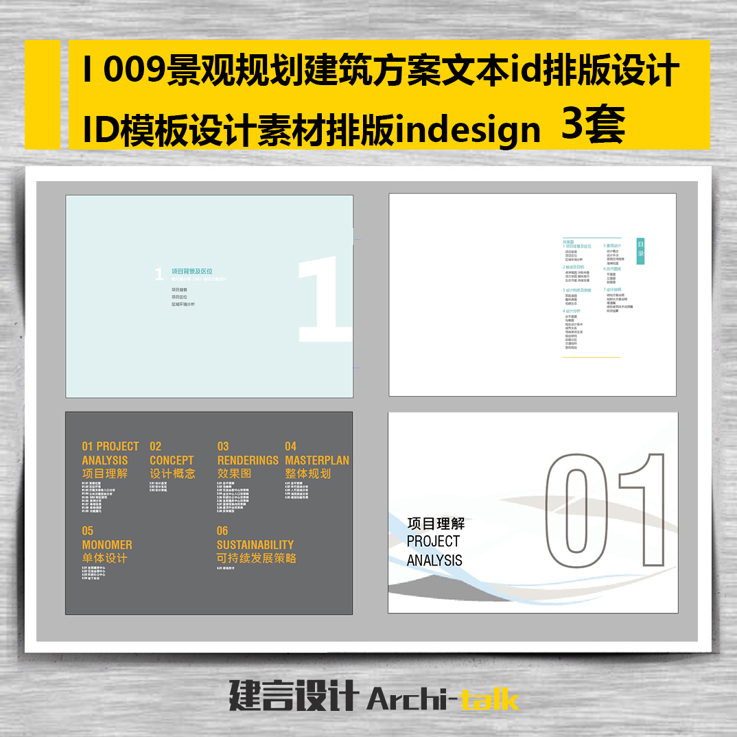 I009 3套建筑景观规划筑方案文本3套设计ID模板设计素材排版A3