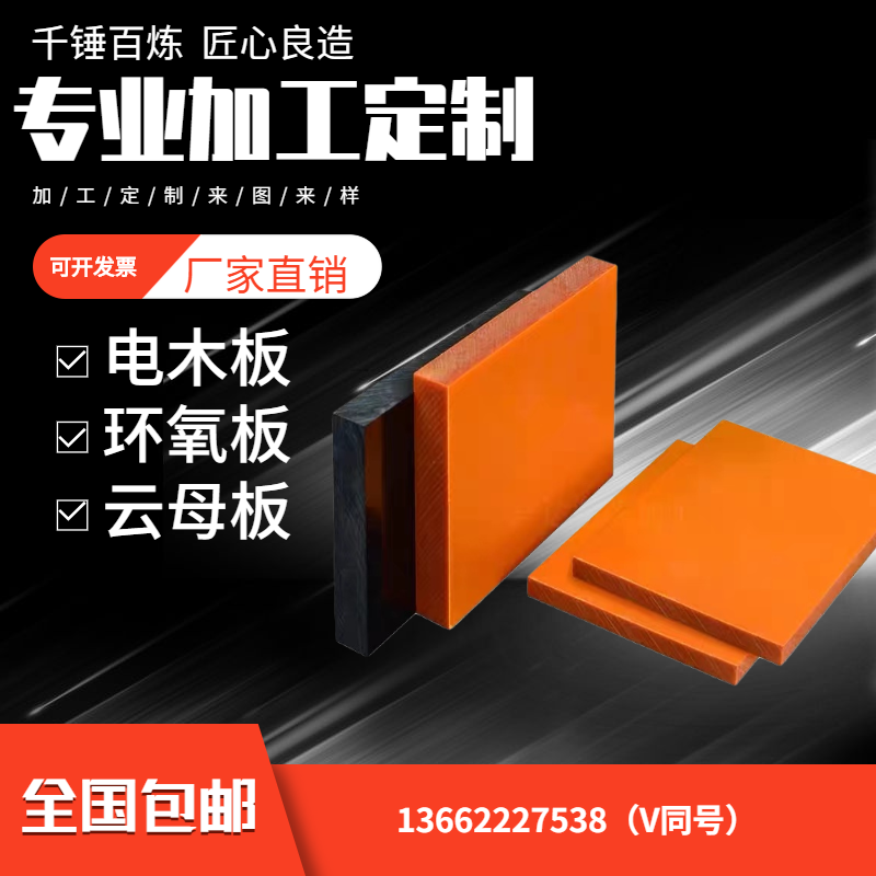 耐高温云母板加工橘红色电木板绝缘隔热3240环氧板玻纤板任意切割